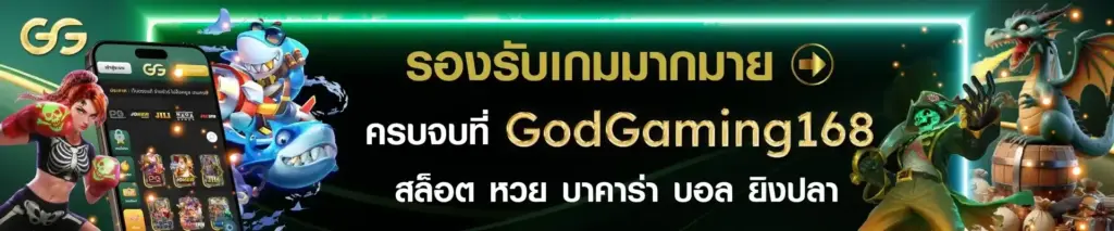 ลองรับค่ายเกมมากมาย godgaming168
